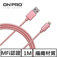 ONPRO UC-MFIM 金屬質感APPLE Lightning 充電傳輸線 玫瑰金 耀動金 鐵槍灰 可樂紅(100cm)