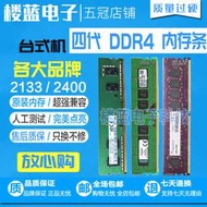 拆機 各品牌DDR4 2133  2400 4G 2666 8G 金士頓臺式機四代內存條