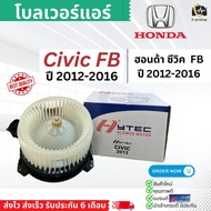 โบลเวอร์ ฮอนด้า ซีวิค FB ปี 2012-16 BLOWER HONDA CIVIC FB  (hytec civic2012) พัดลมตู้แอร์ โบเวอร์ มอเตอร์ แอร์รถยนต์