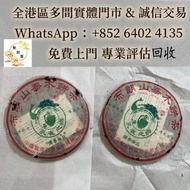 全港多間實體店 可睇圖估價 免費上門  ：興海茶廠2003年陳香極品布朗山喬木餅茶，雲南七子餅茶，生茶茶餅，花膠，陳年花膠，老花膠，赤嘴鳘魚膠，赤嘴鳯魚膠，赤嘴鰩魚膠，舊花膠，普洱茶葉，茶餅，茶磚，生