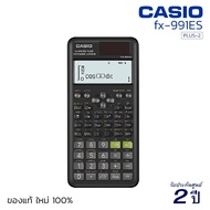 เครื่องคิดเลขวิทยาศาสตร์ CASIO FX-991ES-PLUS-2 (10+2 หลัก) คาสิโอ้ ของแท้! รับประกัน 2 ปี เครื่องคำน
