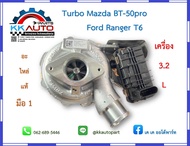 เทอร์โบ   Turbo Mazda BT-50pro และ Ford Ranger T6   3.2L. อะไหล่แท้มือ1 มาครบพร้อมมอเตอร์สเตป