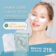 [ ซื้อ iis 1 แถมเซรั่ม 3 ] แผ่นมาส์กกระตุ้นคอลลาเจน  iis Micro Patch พร้อมHYALURON serum นวัตกรรม Mi