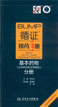 基本藥物分冊(化學藥品和生物製品)-循證用藥手冊 (新品)