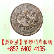 （光緒二十九年）光緒元寶」銀元「龍銀」.