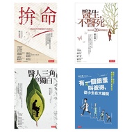 白色巨塔的你我他: 拚命、醫生, 不醫死、醫人三角的獨白、有一個銀蛋叫彼得 (傅志遠創作10週年珍藏套書/4冊合售)