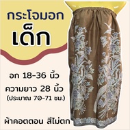 กระโจมอก เด็ก ความยาว 70 ซม. สำหรับเด็กโต ชุดคลุมอาบน้ำ ผ้าคอตตอน ผ้าถุงอาบน้ำ เด็กผู้หญิง N02