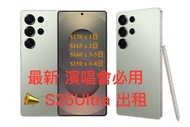 演唱會追星租機 S25 ultra S24 ultra S23 ultra Samsung 必備拍片神器