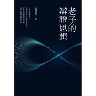 Brand New Book | Laozi's Debate Thought | Huang Changming | White Elephant Culture