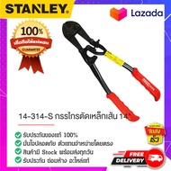 STANLEY : สแตนเล่ย์  14-314-S กรรไกรตัดเหล็กเส้น 14"