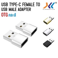 หัวแปลง USB Type-C Female to USB Male Adapter