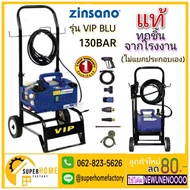 เครื่องฉีดน้ำ Zinsano/AR VIP Blu 130 Bar เครื่องฉีดน้ำแรงดันสูง ZINSANO รุ่น PR1301