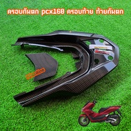 ครอบกันตก เคฟล่า 5D งานคุณภาพ pcx160 ครอบท้าย ท้ายกันตก ฟรี สติ๊กเกอร์ งานเคฟล่า PCX160 (ปี2021-202