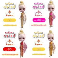 ชุดบลายธ์ ชุดไทย ชุดไทยตุ๊กตา ชุดตุ๊กตาบลายธ์ ชุดไทยตุ๊กตาบลายธ์ blythe