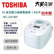 東芝 - RC-DX18H 1.8公升 IH 真空壓力磁應電飯煲 白色 日本制造 香港行貨