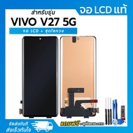 จอ LCD Vivo V27 5G / V27 Pro / V30E 5G หน้าจอ LCD+ทัชสกรีน แถมฟรี!! ชุดไขควง กาว (ไม่แถมฟิล์มกันรอย)
