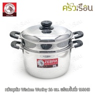 Zebra หม้อหุงต้ม Wisdom Worthy 26 ซม. พร้อมชั้นนึ่ง 163618 [ หม้อนึ่ง ซึ้ง ]