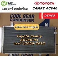 แผงแอร์ แคมรี่ Camry ACV40 41 ปี2006-2012 (CoolGear 3350) โตโยต้า Toyota เดนโซ่ คูลเกียร์ Denso คอยล์ร้อน รังผึ้งแอร์