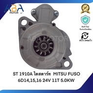 ST1910A ไดสตาร์ท MITSUBISHI FUSO 6D141516 24V 11T 5.0KW(สินค้าใหม่จากโรงงาน)