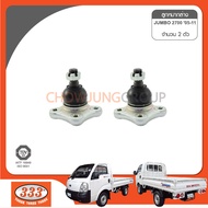 333 ลูกหมากปีกนกล่าง - KIA JUMBO BESTA K2500 ( SB1412 ) ลูกหมากรถยนต์ 1 กล่อง 2 ชิ้น