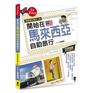 Start A Self-Guided Travel In Malaysia/Huang Weiwen eslite
