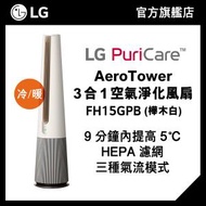 LG - LG PuriCare™ AeroTower 3 合 1 空氣淨化風扇 (樺木白), 設暖風