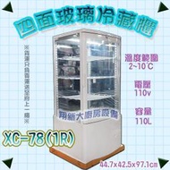 ◇翔新大廚房設備◇全新【XC-78(1R)四面玻璃冷藏櫃】營業用冷藏冰箱/飲料櫥/小冰箱/玻璃展示櫥/桌上型/110L