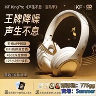 全罩式耳機　iKF聲生不息寶島季聯名新款King Pro主動降噪頭戴式無線藍牙耳機