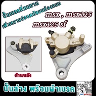 ปั้มดิสหลัง msx msx125 msx125sf ปั้มหลังล่าง เอ็มเอสเอก125 พร้อมผ้าเบรค