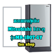 ขอบยางตู้เย็น Mitsubishi 1ประตู รุ่นMR-1807-GY