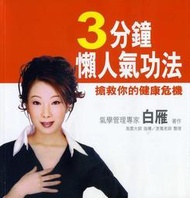 3分鐘懶人氣功法《搶救你的健康危機》[二手書_近全新]3973 TAAZE讀冊生活