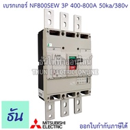 Mitsubishi รุ่น NF800SEW 3P 400-800A 50ka/ 380v เบรกเกอร์ตรามิตซูบิชิ มิตซูบิชิ เบรกเกอร์ 3 เฟส เบรก