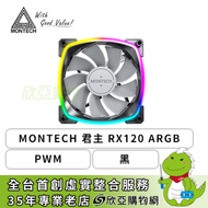 MONTECH 君主 RX120 PWM 黑 (PWM/ARGB燈效/特製防震/HDB軸承/反葉風扇/1600 RPM/3年保固)