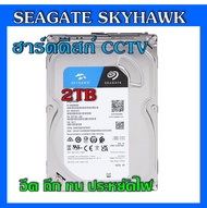 ฮาร์ดดิสก์ Hard disk 2TB Seagate SkyHawk For CCTV สำหรับกล้องวงจรปิด