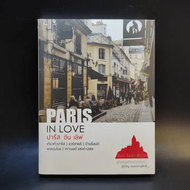 Paris in Love ปารีส อิน เลิฟ - สู่ขวัญ อรรถจารุสิทธิ์