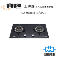 上將 - GA9688II (包基本安裝)(石油氣 / 煤氣 )嵌入式/座檯式氣體煮食爐 (GA-9688II)