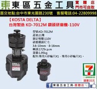 東區五金【KOSTA DELTA】KD-7012M 台灣製造 3.6~16mm 電動鑽頭研磨機-110V-全新-實體店!