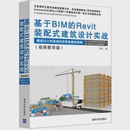 基於BIM的Revit裝配式建築設計實戰(視頻教學版) 作者：衛濤