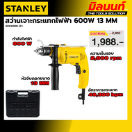 STANLEY รุ่น SDH600K-B1 สว่านเจาะกระแทกไฟฟ้า 600W 13 MM