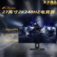 飛翼樂步27英寸2K電腦螢幕240hz高刷144遊戲電競165 Nano IPS屏