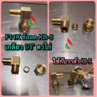 นมหนู KB-5 (แบบ ตรง/งอ) ตาไก่/แฟร์ นมหนูเตาฟู่ KB-5 นมหนูทองเหลืองเดินท่อ