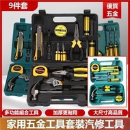 （9件套）家用五金工具套裝 組合工具箱 家用 汽車 維修螺絲刀 五金組套 工具套裝 汽修工具 五金工具箱