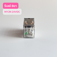 MY2N ReLay 8ขา12VDC24VDC24VAC220VAC รีเลย์ 8ขา สินค้าพร้อมส่งในไทย