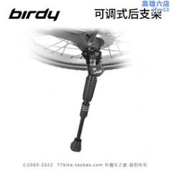 太平洋 birdy 車原廠配件 可調式 後支架 腳撐 摺疊自行車