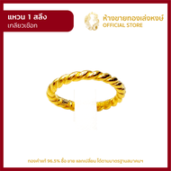 มาใหม่ New!!! แหวนทองคำแท้ 1สลึง (3.79กรัม) [เกลียวเชือก] ราคาถูก ผู้หญิง ผู้ชาย พร้อมใบรับประกัน มาตรฐาน 96.5% ห้างขายทองเล่งหงษ์ เยาวราช