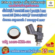 หัวฉีดแท้ 6รู125cc j เวฟ110i รุ่นใหม่clicki 125i，Scoopy iรุ่นใหม่เวฟ110i，pcx150เวฟ125iวาฬdream super