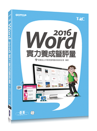 Word 2016實力養成暨評量 (二手)