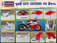 ชุดสี GPX GR200R 4วาล์ว สีขาว (แฟริ่ง บังโคลนหน้า ฝาครอบเฟรม ฝาครอบแฟริ่ง ฝาครอบถังน้ำมัน) ของแท้เบิ