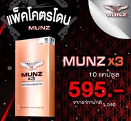 Munzx3 / Munz (มันซ์) อาหารเสริม (มี 2 สูตร ) 1 กล่อง 10 แคปซูล