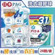 日本P&amp;amp;G-Ariel PRO 10X酵素強洗淨漂白去污消臭4D洗衣凝膠球28顆/袋(去黃亮白除臭洗衣球) 